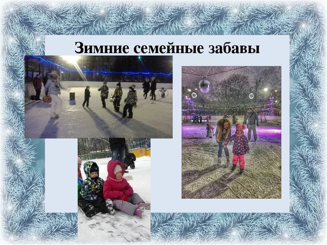 Презентация проекта на тему: "Зимние игры и забавы"