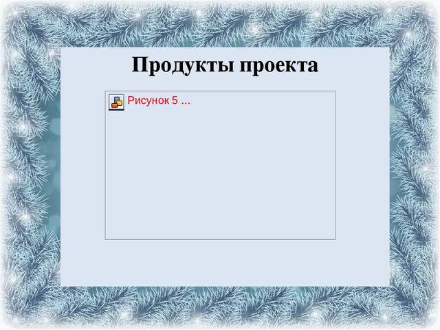 Презентация проекта на тему: "Зимние игры и забавы"