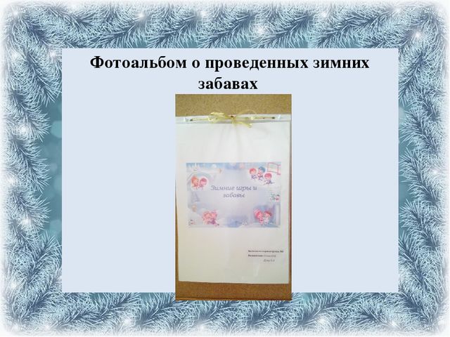 Презентация проекта на тему: "Зимние игры и забавы"