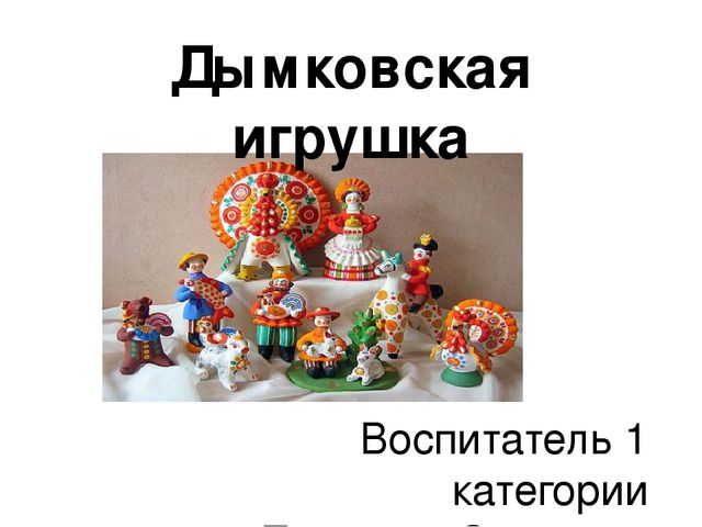 Презентация "Дымковская игрушка на Вятке"