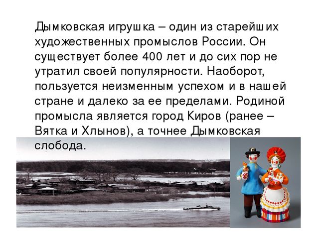 Презентация "Дымковская игрушка на Вятке"