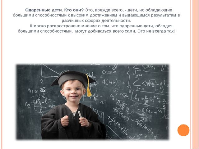 Родители и одарённый ребёнок