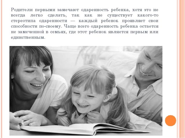 Родители и одарённый ребёнок