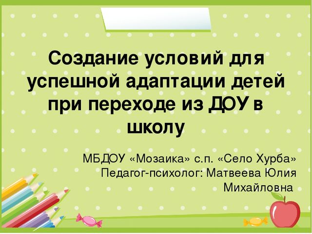 Презентация на тему: «Создание условий для успешной адаптации детей при переходе из ДОУ в школу»