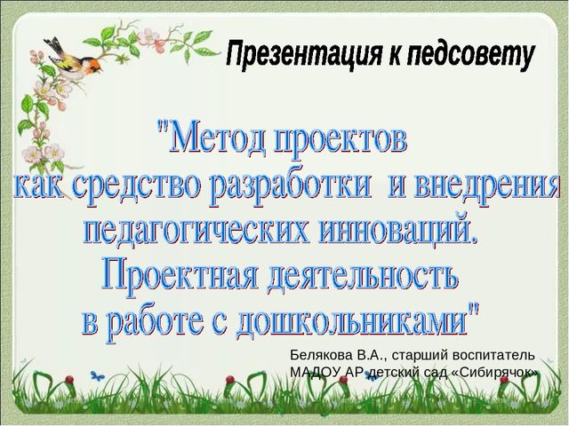 "Метод проектов как средство разработки  и внедрения педагогических инноваций. Проектная деятельность в работе с дошкольниками"