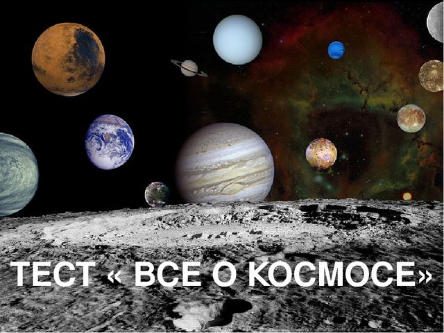 Тест на тему космос