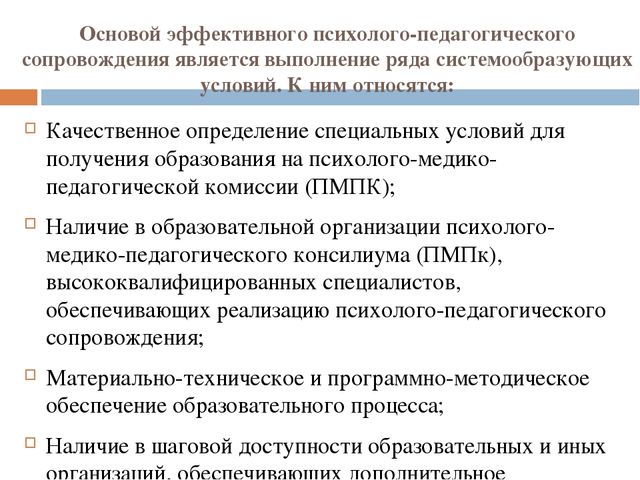 Формы педагогического сопровождения. Основа эффективного психолого-педагогического сопровождения. Условия эффективного психолого-педагогического сопровождения.. Вон в группе сопровождения пример.