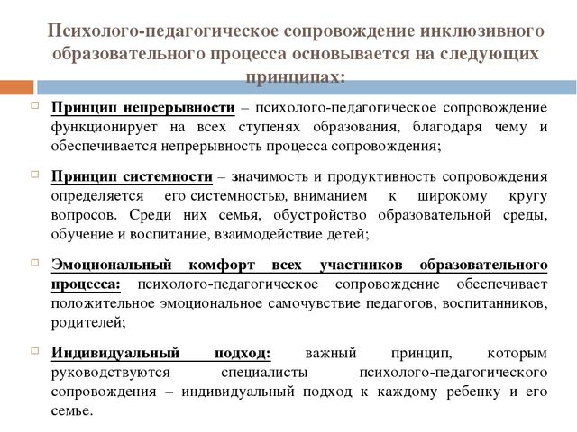 Психолого педагогического сопровождения инклюзивного. Психолого-педагогическое сопровождение образовательного процесса. Принципы психолого-педагогического сопровождения детей. Участники психолого-педагогического сопровождения. Педагогическое сопровождение образовательного процесса.