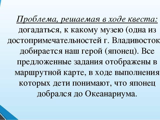 Презентация квеста "Путешествие в океанариум"