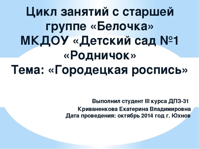 НОД ЗНАКОМСТВО С ГОРОДЕЦКОЙ РОСПИСЬЮ СТАРШАЯ ГРУППА