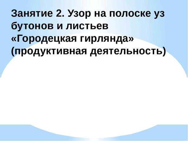 НОД ЗНАКОМСТВО С ГОРОДЕЦКОЙ РОСПИСЬЮ СТАРШАЯ ГРУППА