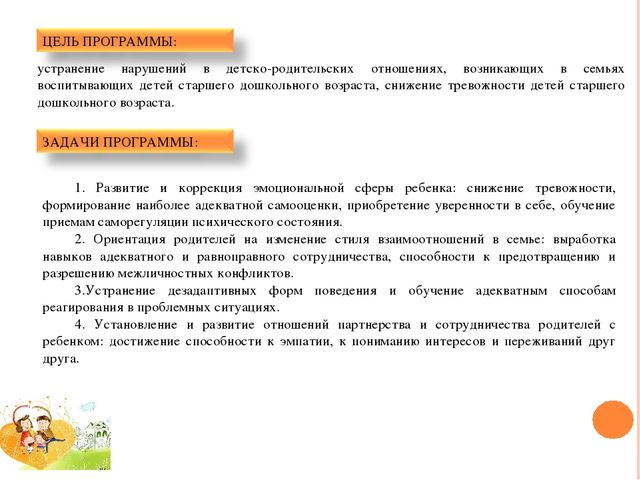 ПРОГРАММА ПСИХОЛОГО-ПЕДАГОГИЧЕСКОГО СОПРОВОЖДЕНИЯ ДЕТЕЙ СТАРШЕГО ДОШКОЛЬНОГО ВОЗРАСТА И ИХ РОДИТЕЛЕЙ «СЧАСТЛИВОЕ ДЕТСТВО» (гармонизация детско-родительских отношений и снижение тревожности детей старшего дошкольного возраста в системе детско-родительс