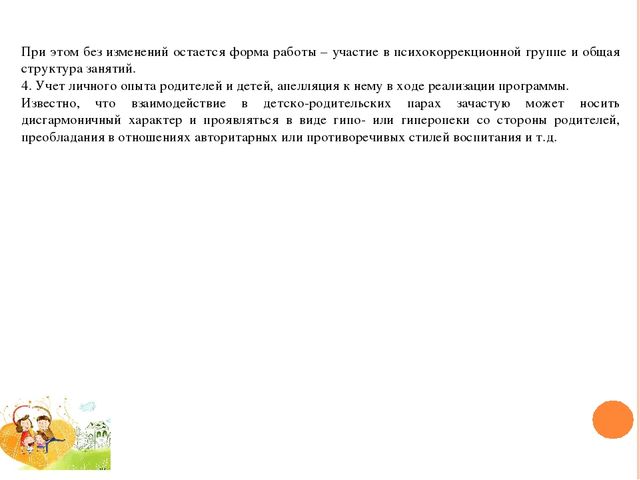 ПРОГРАММА ПСИХОЛОГО-ПЕДАГОГИЧЕСКОГО СОПРОВОЖДЕНИЯ ДЕТЕЙ СТАРШЕГО ДОШКОЛЬНОГО ВОЗРАСТА И ИХ РОДИТЕЛЕЙ «СЧАСТЛИВОЕ ДЕТСТВО» (гармонизация детско-родительских отношений и снижение тревожности детей старшего дошкольного возраста в системе детско-родительс