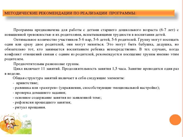 ПРОГРАММА ПСИХОЛОГО-ПЕДАГОГИЧЕСКОГО СОПРОВОЖДЕНИЯ ДЕТЕЙ СТАРШЕГО ДОШКОЛЬНОГО ВОЗРАСТА И ИХ РОДИТЕЛЕЙ «СЧАСТЛИВОЕ ДЕТСТВО» (гармонизация детско-родительских отношений и снижение тревожности детей старшего дошкольного возраста в системе детско-родительс