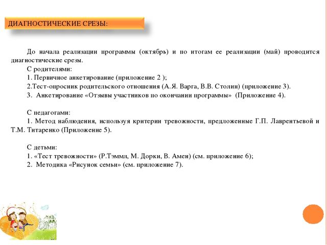 ПРОГРАММА ПСИХОЛОГО-ПЕДАГОГИЧЕСКОГО СОПРОВОЖДЕНИЯ ДЕТЕЙ СТАРШЕГО ДОШКОЛЬНОГО ВОЗРАСТА И ИХ РОДИТЕЛЕЙ «СЧАСТЛИВОЕ ДЕТСТВО» (гармонизация детско-родительских отношений и снижение тревожности детей старшего дошкольного возраста в системе детско-родительс