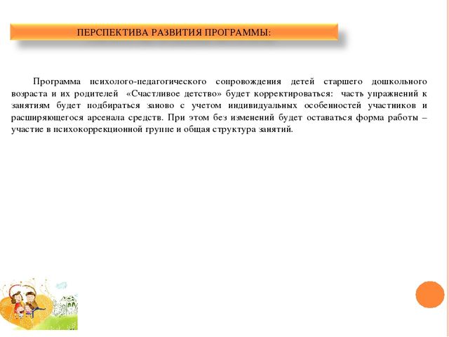 ПРОГРАММА ПСИХОЛОГО-ПЕДАГОГИЧЕСКОГО СОПРОВОЖДЕНИЯ ДЕТЕЙ СТАРШЕГО ДОШКОЛЬНОГО ВОЗРАСТА И ИХ РОДИТЕЛЕЙ «СЧАСТЛИВОЕ ДЕТСТВО» (гармонизация детско-родительских отношений и снижение тревожности детей старшего дошкольного возраста в системе детско-родительс