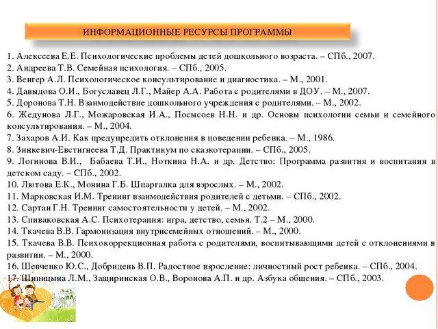 ПРОГРАММА ПСИХОЛОГО-ПЕДАГОГИЧЕСКОГО СОПРОВОЖДЕНИЯ ДЕТЕЙ СТАРШЕГО ДОШКОЛЬНОГО ВОЗРАСТА И ИХ РОДИТЕЛЕЙ «СЧАСТЛИВОЕ ДЕТСТВО» (гармонизация детско-родительских отношений и снижение тревожности детей старшего дошкольного возраста в системе детско-родительс