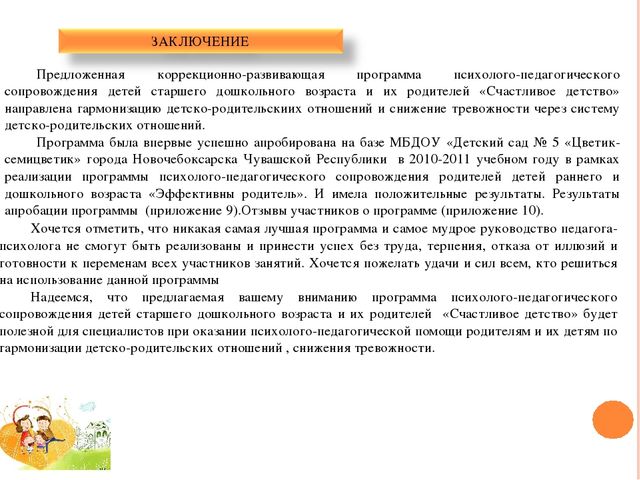 ПРОГРАММА ПСИХОЛОГО-ПЕДАГОГИЧЕСКОГО СОПРОВОЖДЕНИЯ ДЕТЕЙ СТАРШЕГО ДОШКОЛЬНОГО ВОЗРАСТА И ИХ РОДИТЕЛЕЙ «СЧАСТЛИВОЕ ДЕТСТВО» (гармонизация детско-родительских отношений и снижение тревожности детей старшего дошкольного возраста в системе детско-родительс