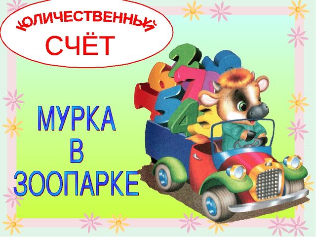 Презентация по математике "Количественный счет"