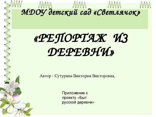 Презентация проекта "Быт русской деревни" для средней группы детского сада