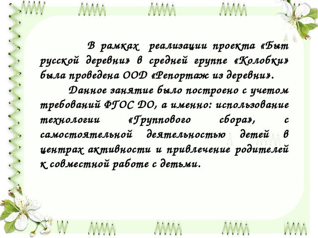 Презентация проекта "Быт русской деревни" для средней группы детского сада