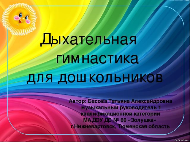 Презентация для детей дошкольного возрста "Дыхательная гимнастика".