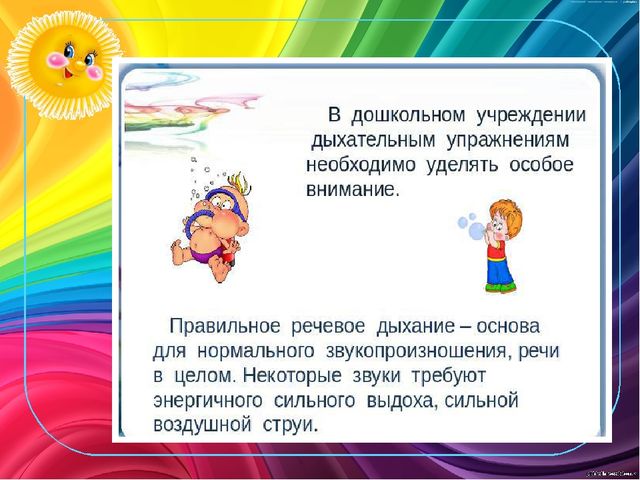Презентация для детей дошкольного возрста "Дыхательная гимнастика".