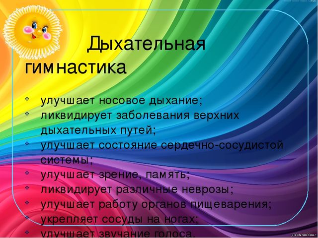 Презентация для детей дошкольного возрста "Дыхательная гимнастика".