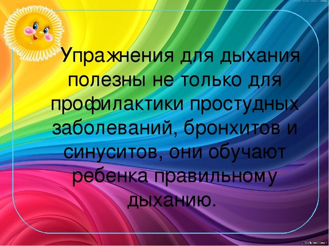 Презентация для детей дошкольного возрста "Дыхательная гимнастика".