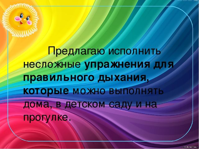 Презентация для детей дошкольного возрста "Дыхательная гимнастика".