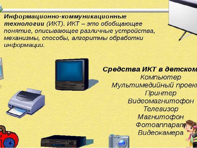 Презентация по теме "Использование ИКТ в ДОУ"
