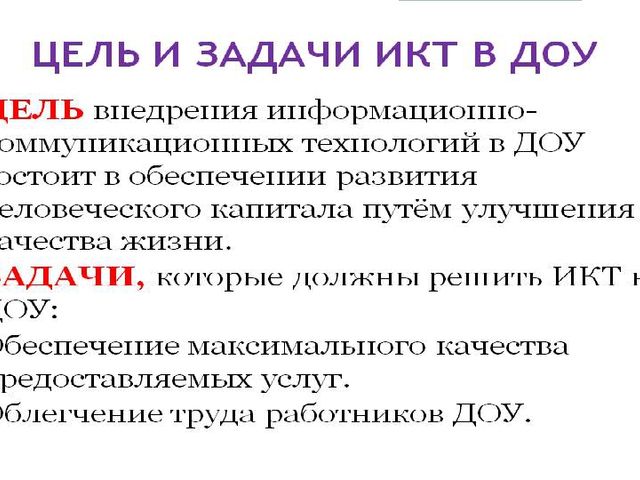 Презентация по теме "Использование ИКТ в ДОУ"
