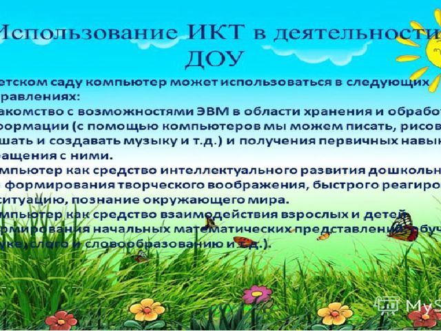 Презентация по теме "Использование ИКТ в ДОУ"