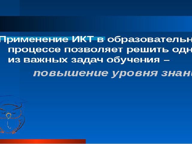 Презентация по теме "Использование ИКТ в ДОУ"