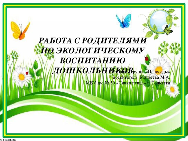 Работа с родителями по экологическому воспитанию дошкольников презентация