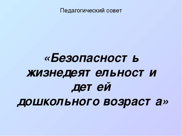Презентация к педсовету "Безопасность детей дошкольного возраста"