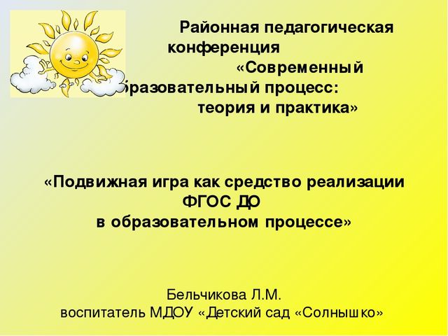 «Подвижная игра как средство реализации ФГОС ДО»