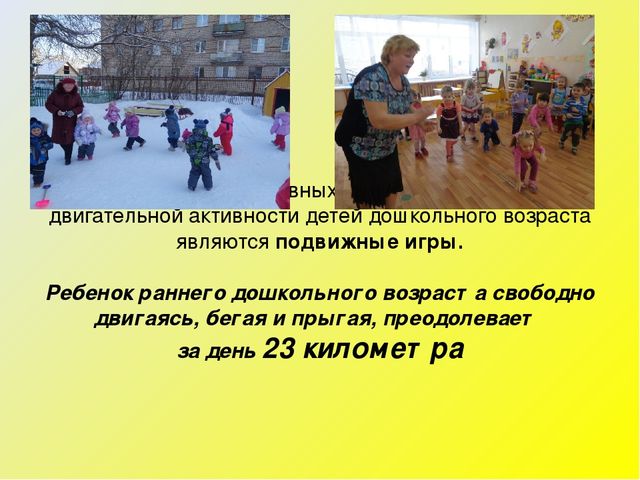 «Подвижная игра как средство реализации ФГОС ДО»