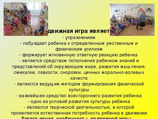«Подвижная игра как средство реализации ФГОС ДО»