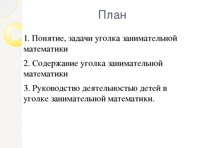 Презентация на тему "Уголок занимательной математики"