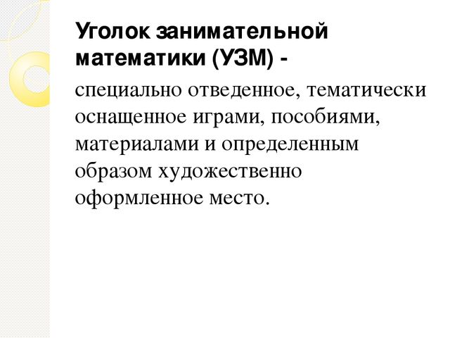 Презентация на тему "Уголок занимательной математики"