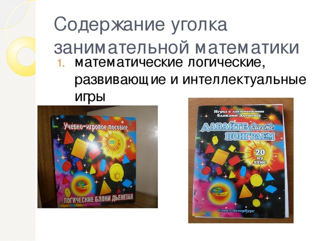Презентация на тему "Уголок занимательной математики"