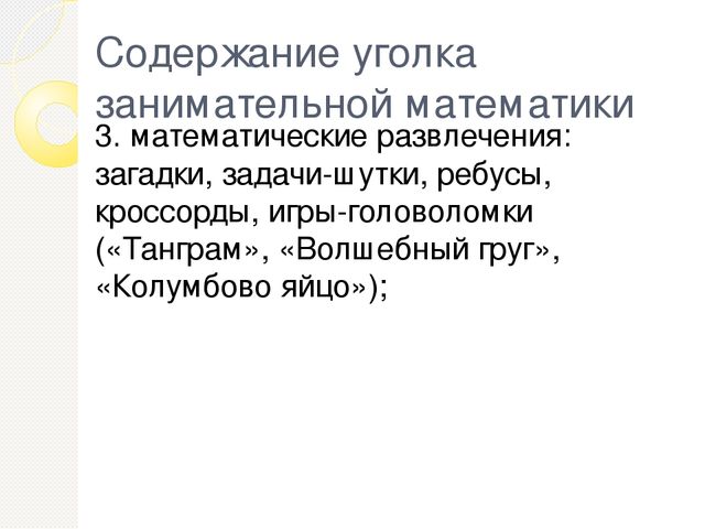 Презентация на тему "Уголок занимательной математики"