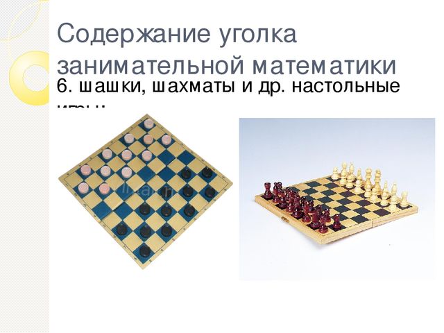 Презентация на тему "Уголок занимательной математики"