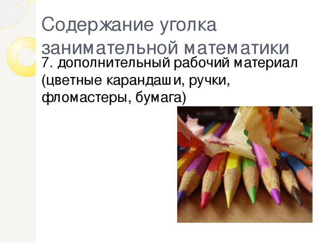 Презентация на тему "Уголок занимательной математики"