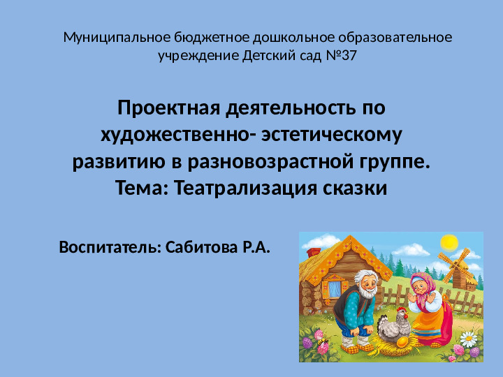 Проектная деятельность: театрализация сказки