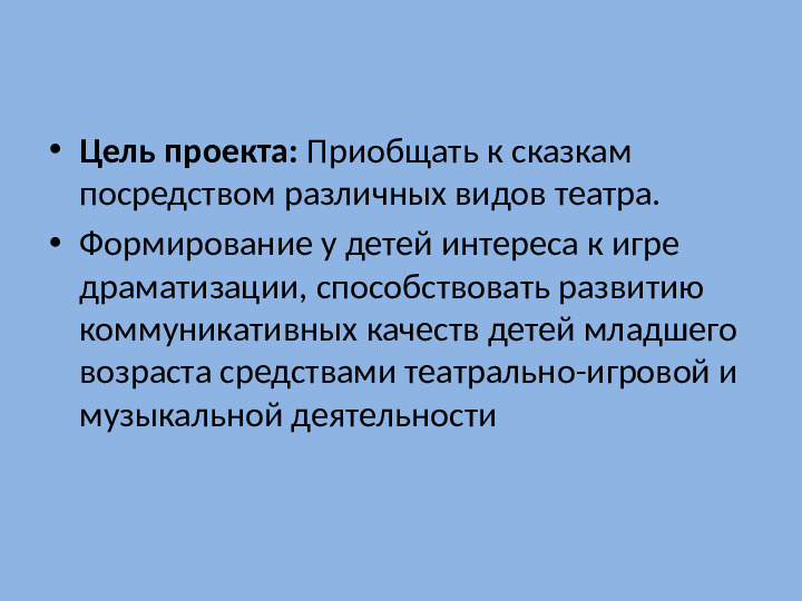 Проектная деятельность: театрализация сказки