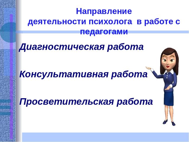 Презентация "Работа педагога- психолога с педагогами ДОУ"