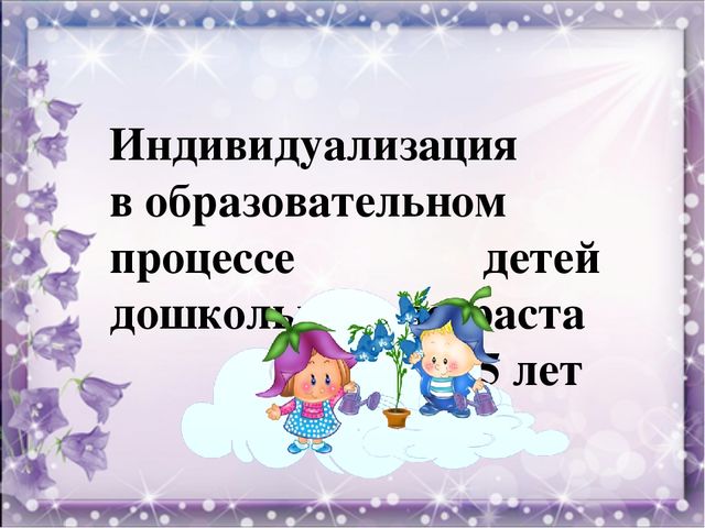 Презентация на тему "Индивидуализация в группе"