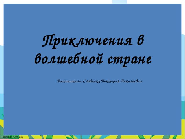 Презентация к занятию "Приключения в волшебной стране"